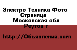 Электро-Техника Фото - Страница 2 . Московская обл.,Реутов г.